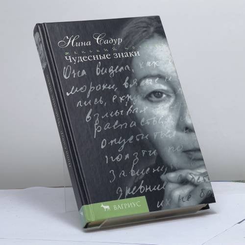 Обложка книги «Чудесные знаки» — Нина Садур, ISBN 9785264002526