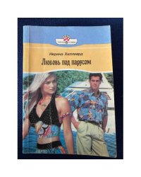 Любовь под парусом