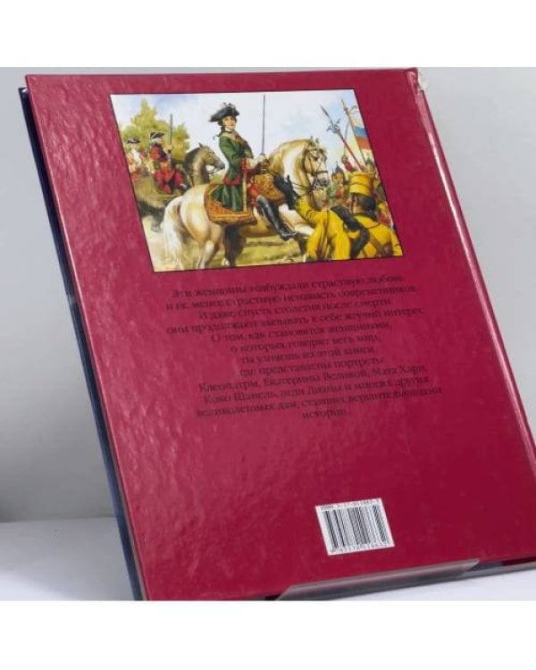 Дополнительное изображение книги «Знаменитые женщины»