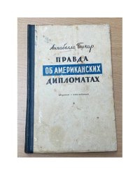 Правда об американских дипломатах