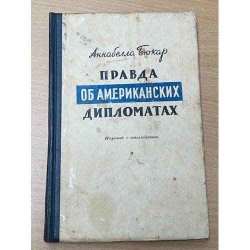 Обложка книги «Правда об американских дипломатах» — Бюкар Аннабелла