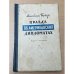 Обложка книги «Правда об американских дипломатах» — Бюкар Аннабелла