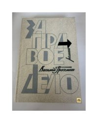 За правое дело