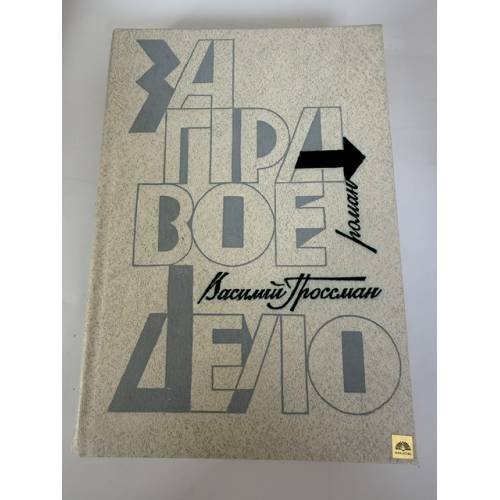 Обложка книги «За правое дело» — Василий Семенович Гроссман, ISBN 5265005390