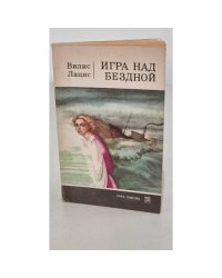Игра над бездной