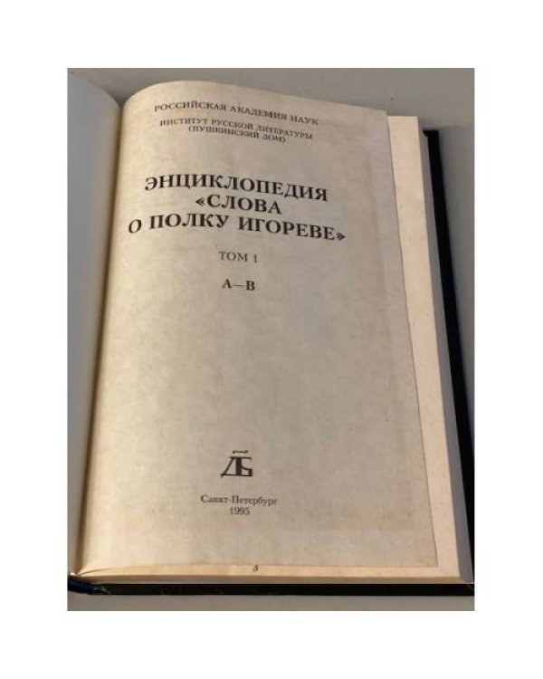 Дополнительное изображение книги « Энциклопедия "Слова о полку Игореве". В 5 томах»