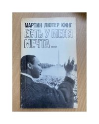 Есть у меня мечта
