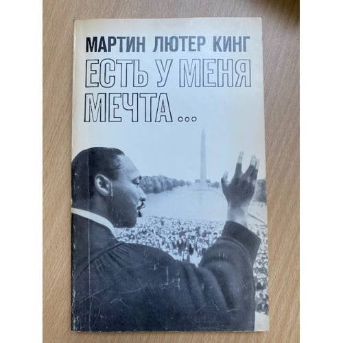 Есть у меня мечта