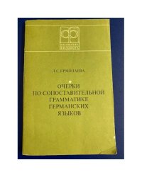 Очерки по сопоставительной грамматике германских языков