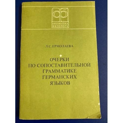 Очерки по сопоставительной грамматике германских языков