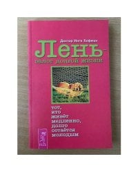 Лень - залог долгой жизни