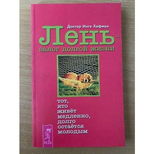 Лень - залог долгой жизни