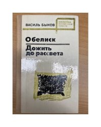 Обелиск. Дожить до рассвета