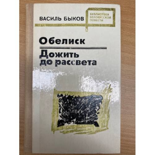 Обелиск. Дожить до рассвета