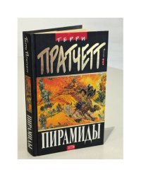Пирамиды / Пратчетт Терри