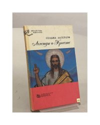 Легенды о Христе