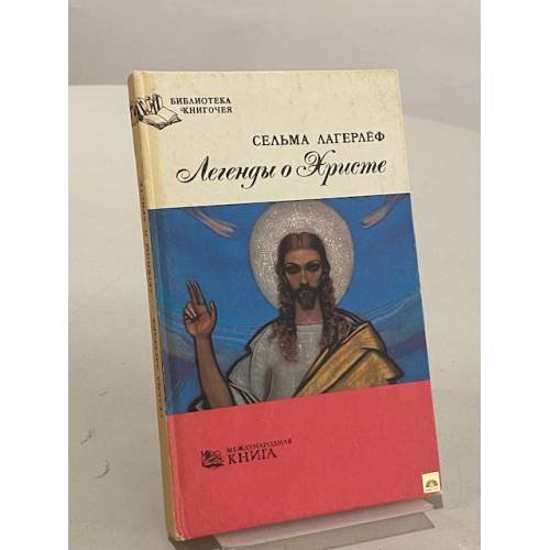 Легенды о Христе