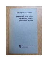 Вероятностный метод оценки сейсмического эффекта промышленных взрывов