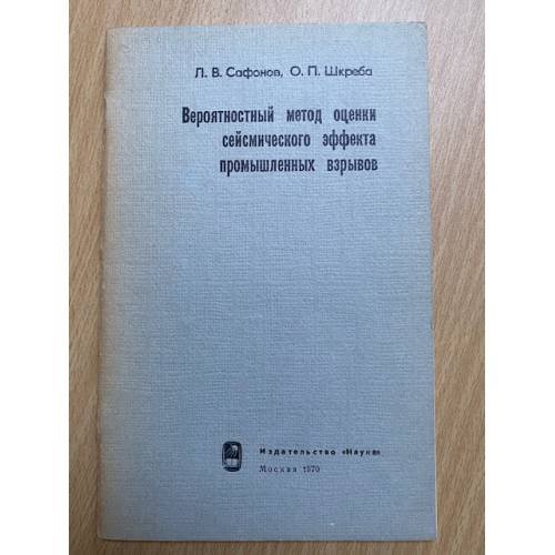 Вероятностный метод оценки сейсмического эффекта промышленных взрывов