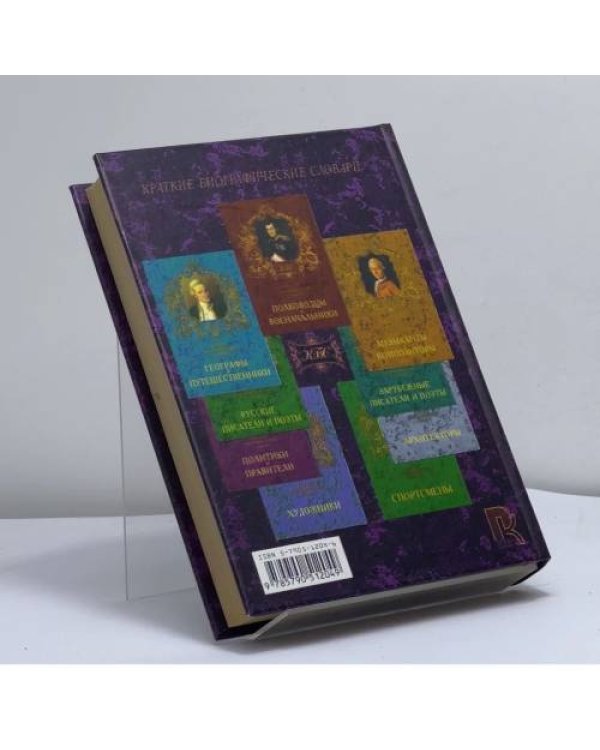 Дополнительное изображение книги «Миллионеры. Краткий биографический словарь»