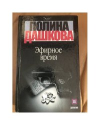 Эфирное время. В 2 книгах. Книга 2