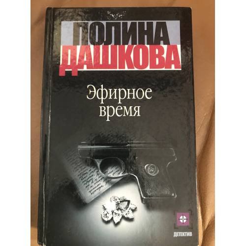 Эфирное время. В 2 книгах. Книга 2