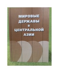 Мировые державы в центральной Азии