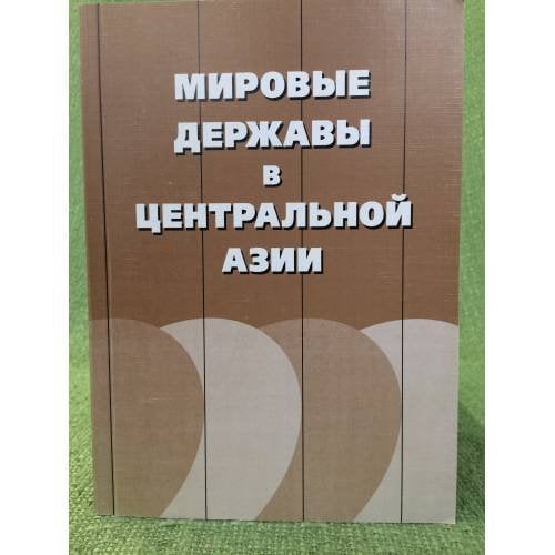 Мировые державы в центральной Азии