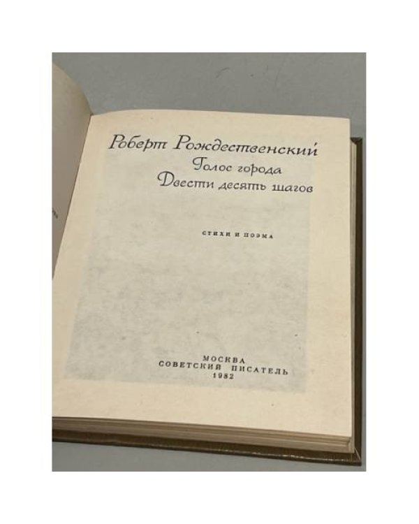 Дополнительное изображение книги «Голос города. Двести десять шагов»