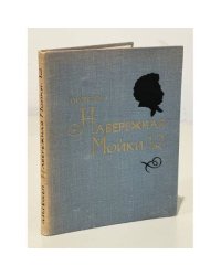 Набережная Мойки, 12