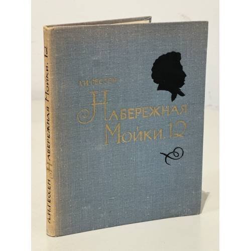 Обложка книги «Набережная Мойки, 12» — Гессен Арнольд Ильич