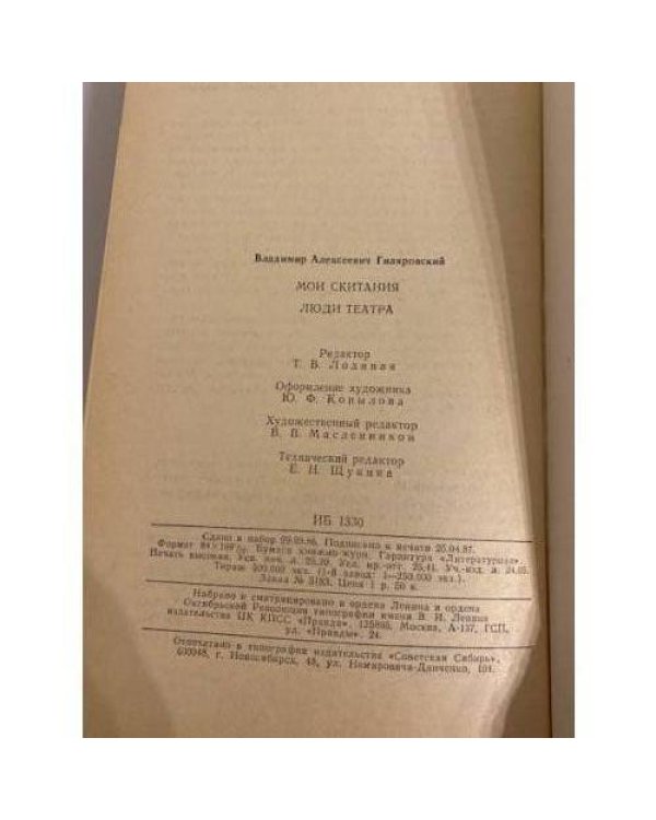 Дополнительное изображение книги «Мои скитания. Люди театра»