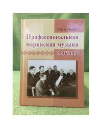 Профессиональная марийская музыка в лицах