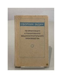 Сборник задач по организации и планированию Машиностроительного производства