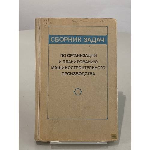 Обложка книги «Сборник задач по организации и планированию Машиностроительного производства» — И.М. Разумова, Л.А. Глаголева