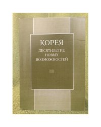 Корея: Десятилетие новых возможностей