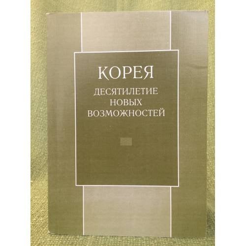Корея: Десятилетие новых возможностей