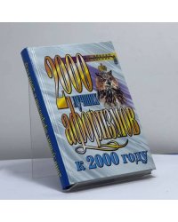 2000 лучших афоризмов к 2000 году