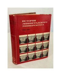 История Ленинградского университета, 1819 - 1969. Очерки