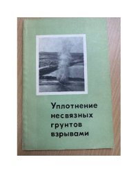 Уплотнение несвязных грунтов взрывами