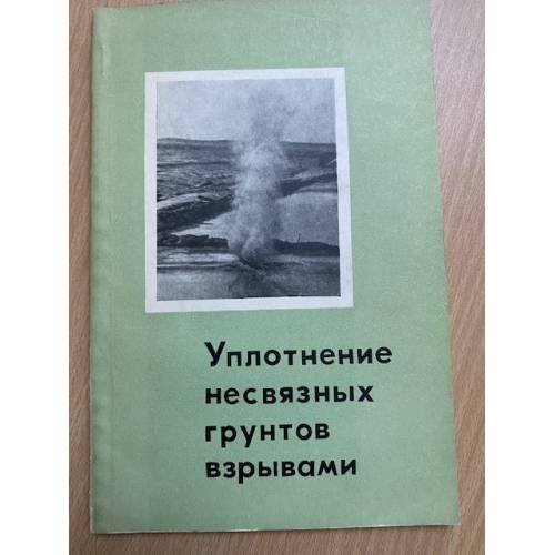 Уплотнение несвязных грунтов взрывами