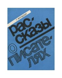 Рассказы о писателях
