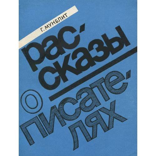 Обложка книги «Рассказы о писателях» — Г. Мунблит