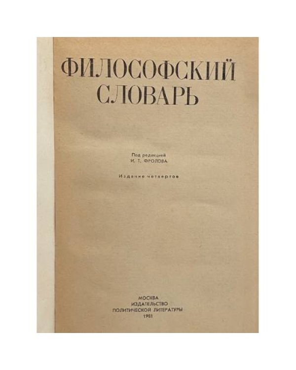 Дополнительное изображение книги «Философский словарь»
