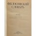 Дополнительное изображение книги «Философский словарь»