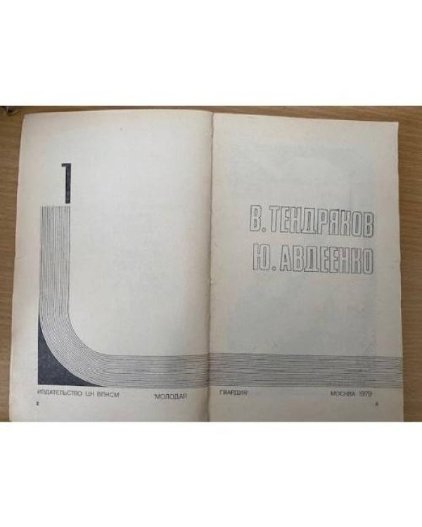 Подвиг, №1, 1979 (сборник)