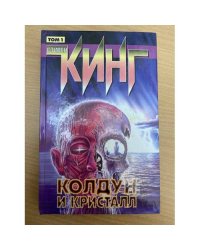 Колдун и кристалл. Том 1