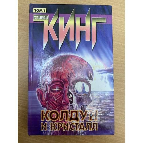 Колдун и кристалл. Том 1