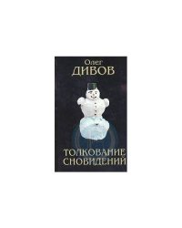 Толкование сновидений