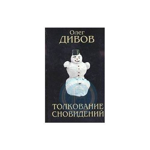 Толкование сновидений